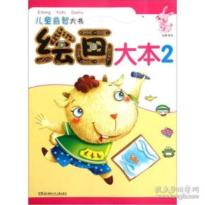 儿童益智大书:绘画 大本