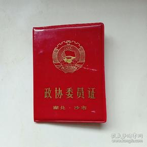 政协委员证(湖北.沙市)