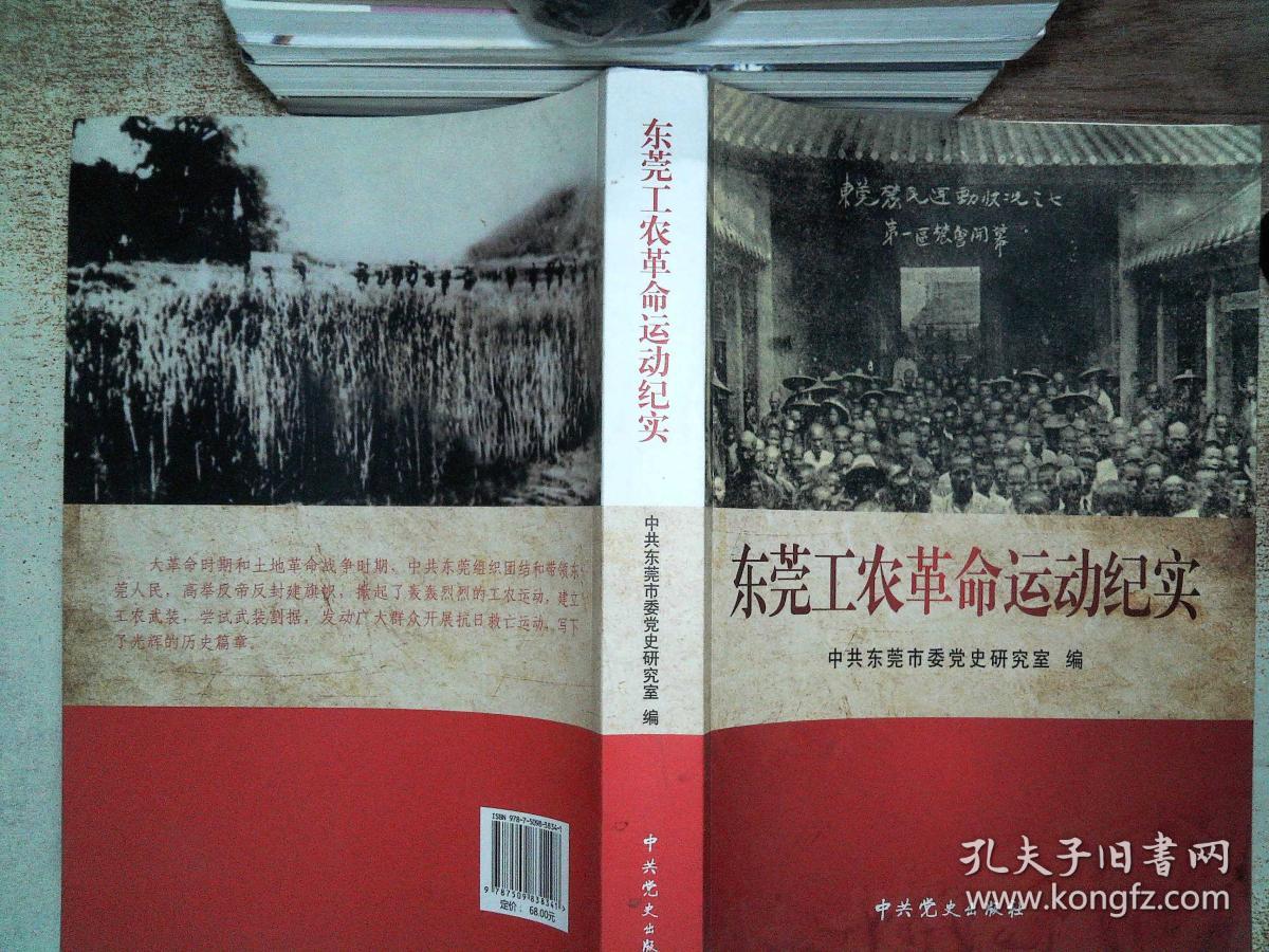 东莞工农革命运动纪实