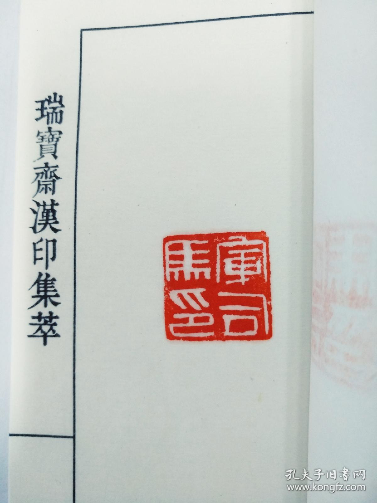 手工朱蜕《瑞宝斋汉印集萃》印谱