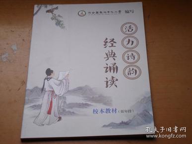 活力诗韵 经典诵读校本教材(低年级)