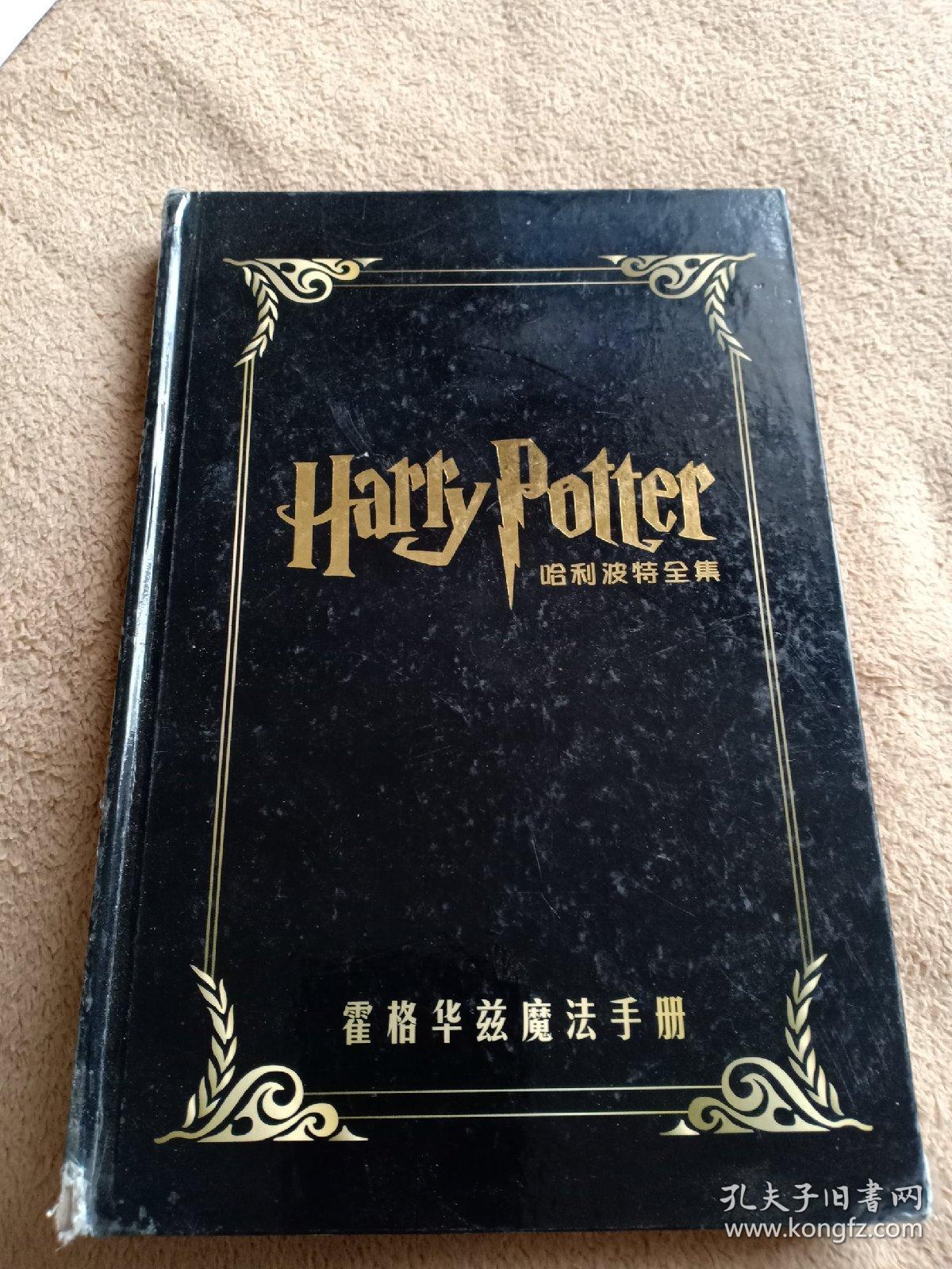 哈利波特全集.霍格华兹魔法手册(精装本)
