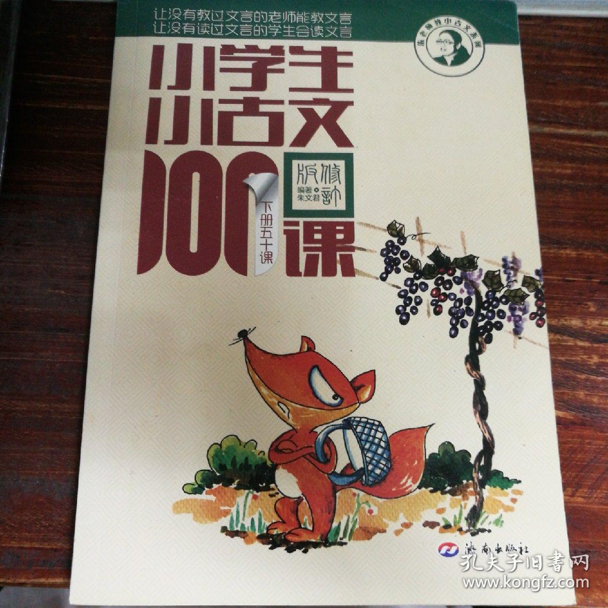 小学生小古文100课(下册)