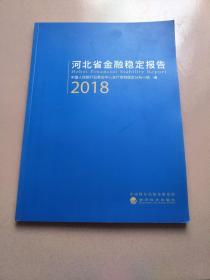 河北省金融稳定报告 2016