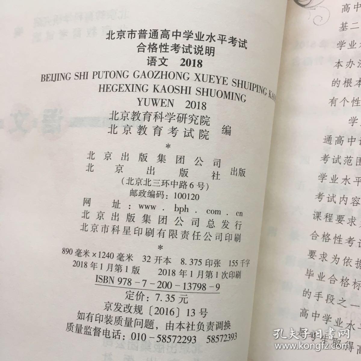 2018北京市普通高中学业水平考试合格性考试说明英语语文数学三册合售