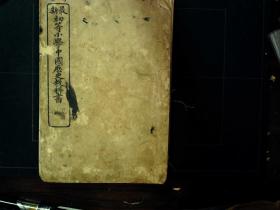 Q922,少见清末教科书，光绪31年商务活字本：最新中国历史教科书，第二册，线装一册，印刷精良，
