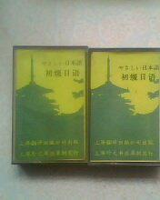 初级日语第1盒第二盒磁带2盘合售