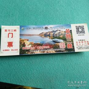 门票: 黄河 三峡