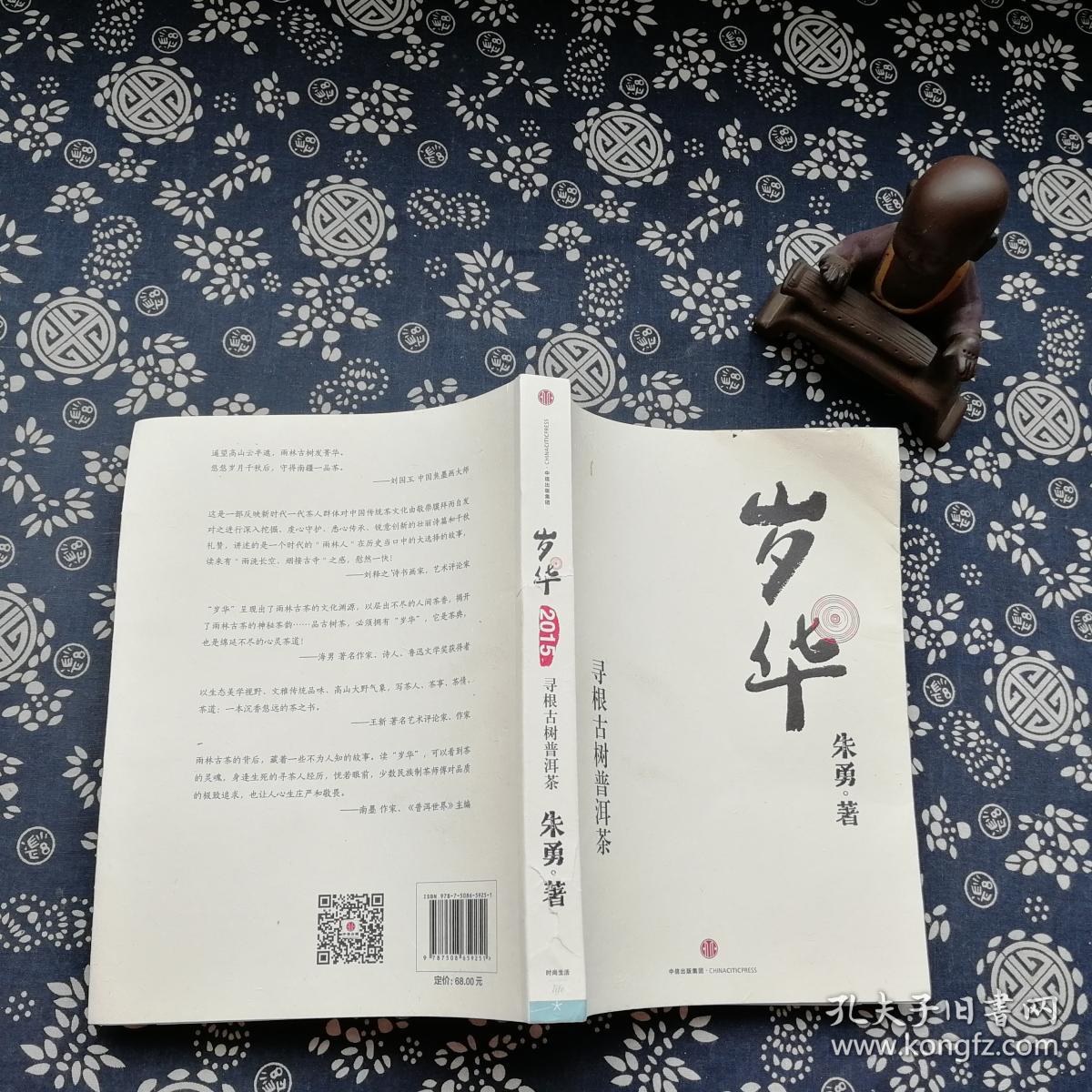 岁华:寻根古树普洱茶