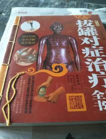 拔罐对症治疗保健全书