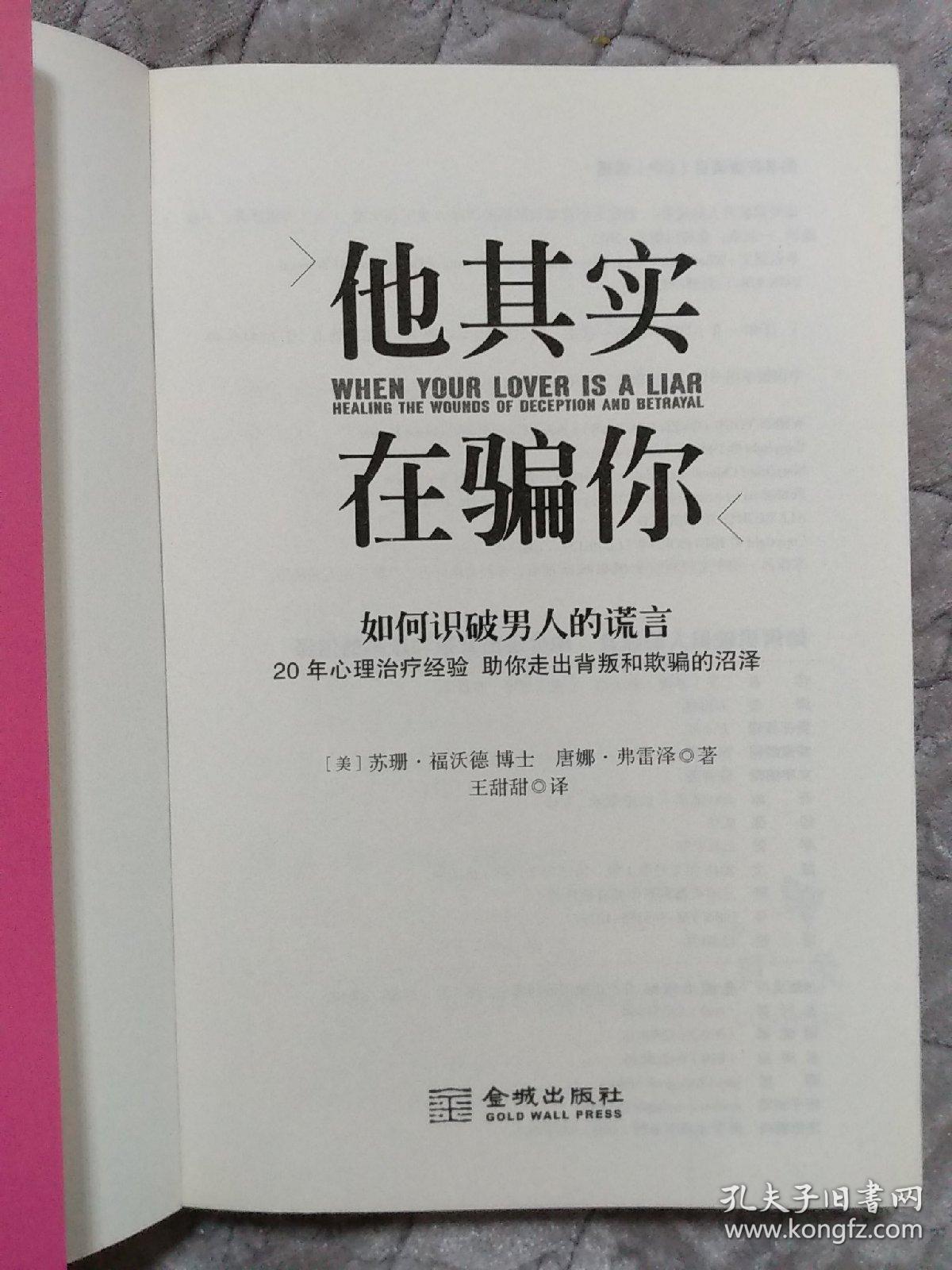 他其实在骗你:如何识破男人的谎言