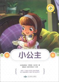 世界儿童文学名著：小公主