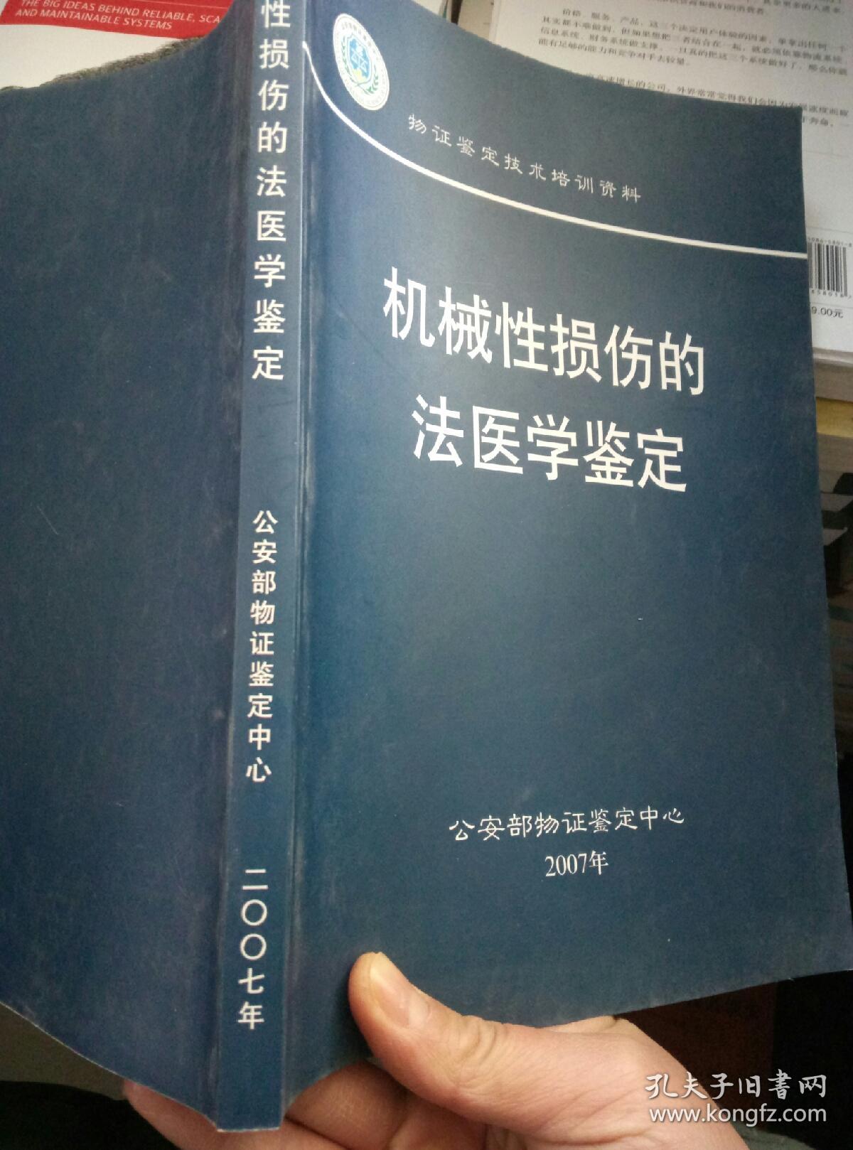机械性损伤的法医学鉴定 物证鉴定技术培训资料
