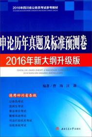 申论历年真题及标准预测卷（2016年新大纲升级版）