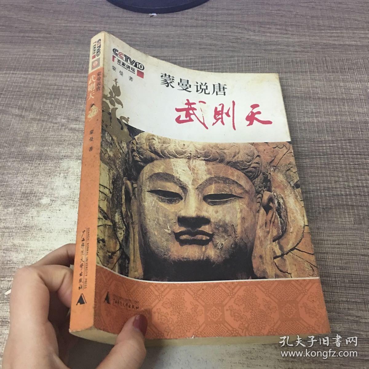 蒙曼说唐:武则天