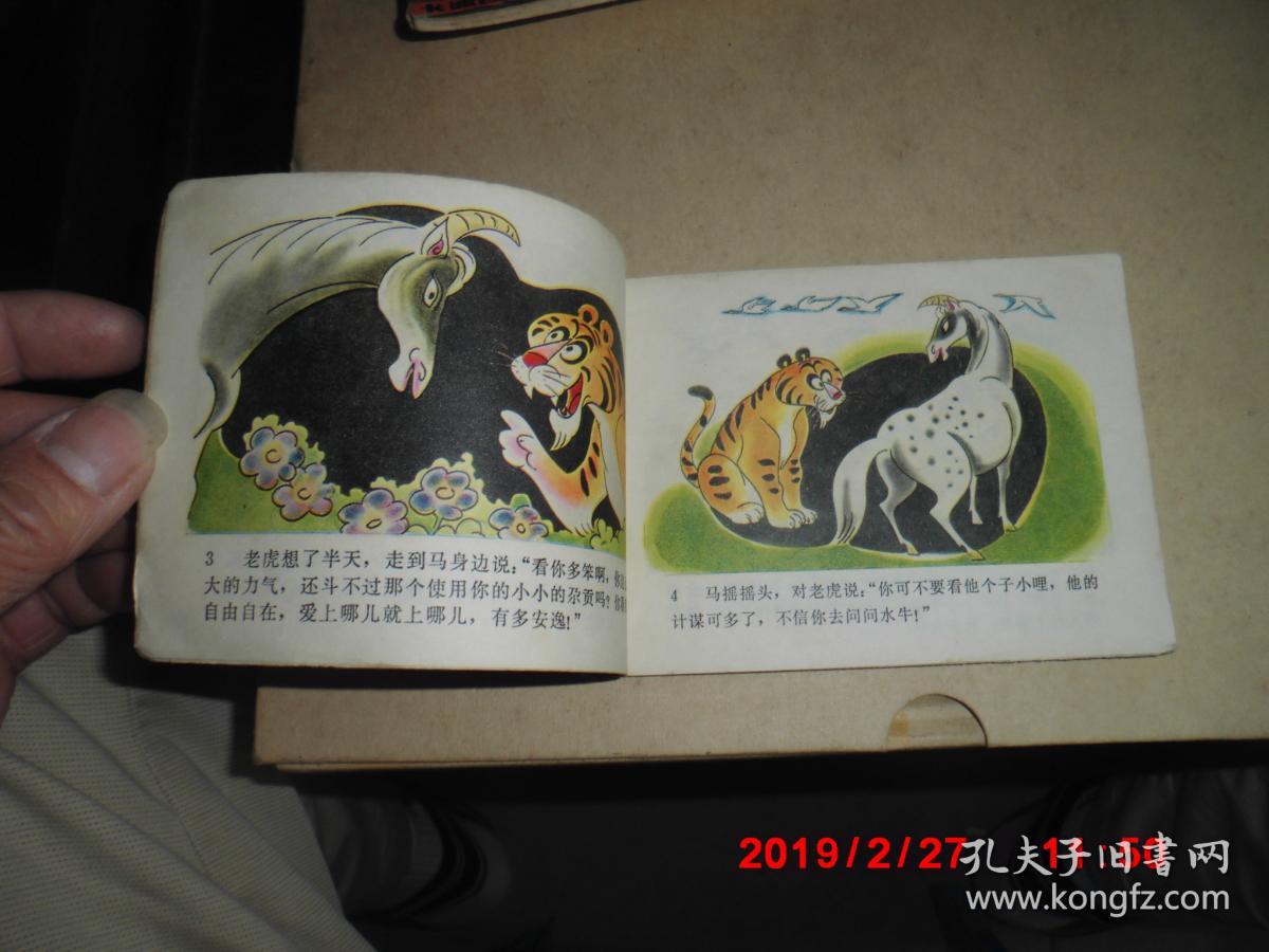 连环画:老虎"抽烟《苗族民间故事 彩色