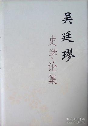 吴廷璆 史学论集(精装本(1997年一版一印仅1000册 自藏,品相十品全