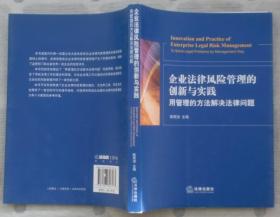 企业法律风险管理的创新与实践
