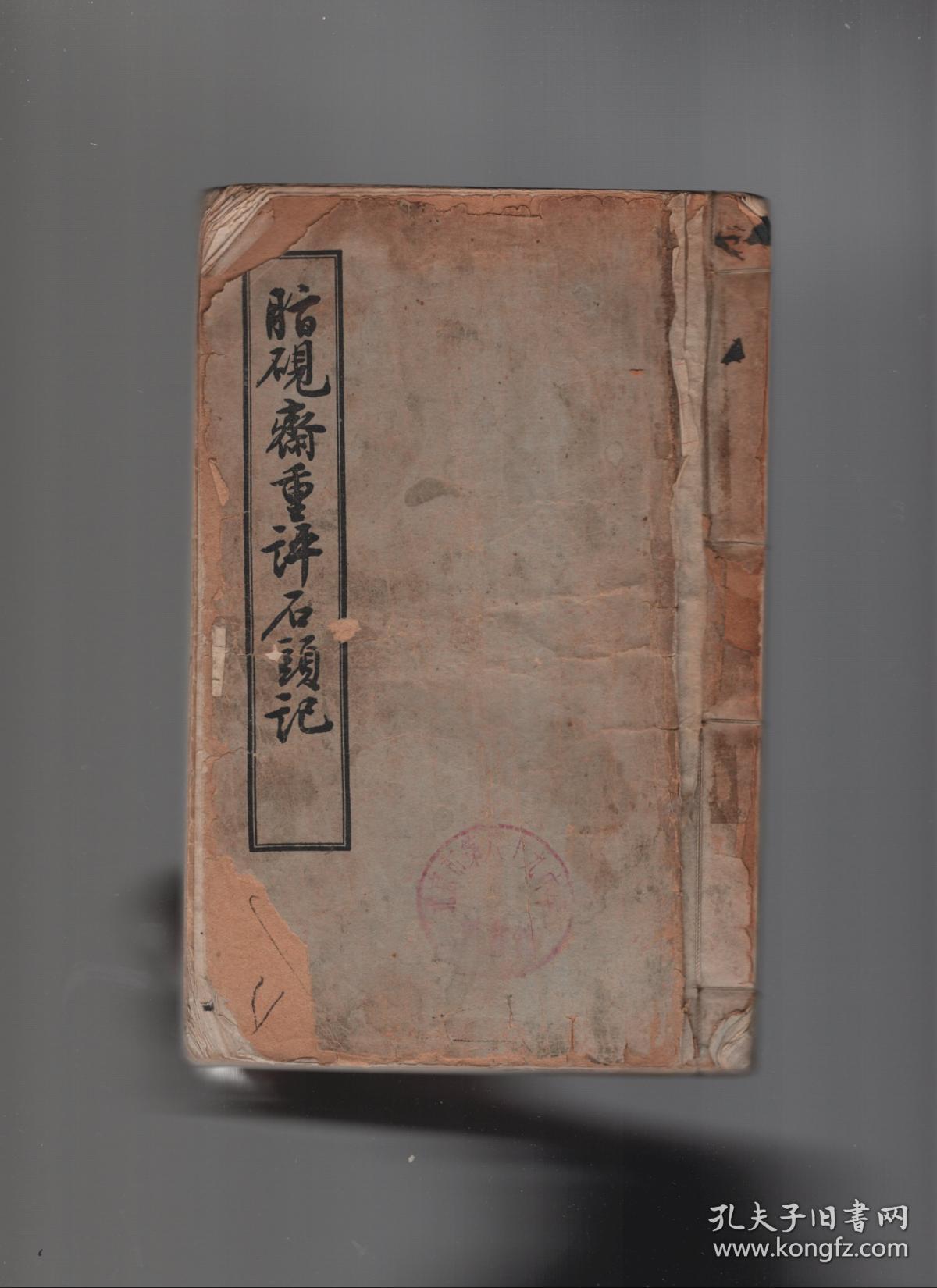 脂砚斋重评石头记.线装.影印本.第一至十回.一册.1955年