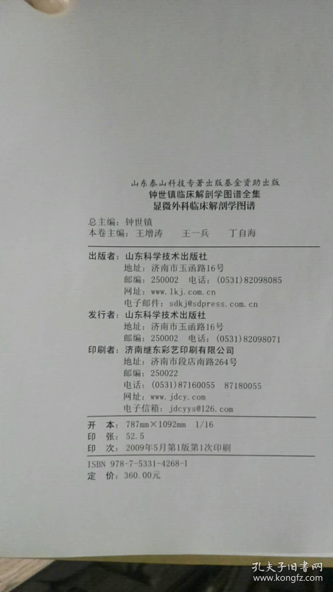 显微外科临床解剖学图谱 钟世镇临床解剖学图谱全集