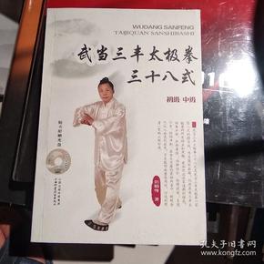 武当三丰太极拳三十八式(初级 中级)