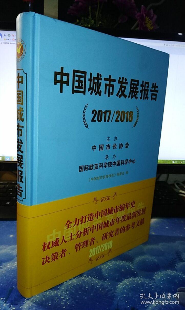 中国城市发展报告2017-2018(精装)实物图