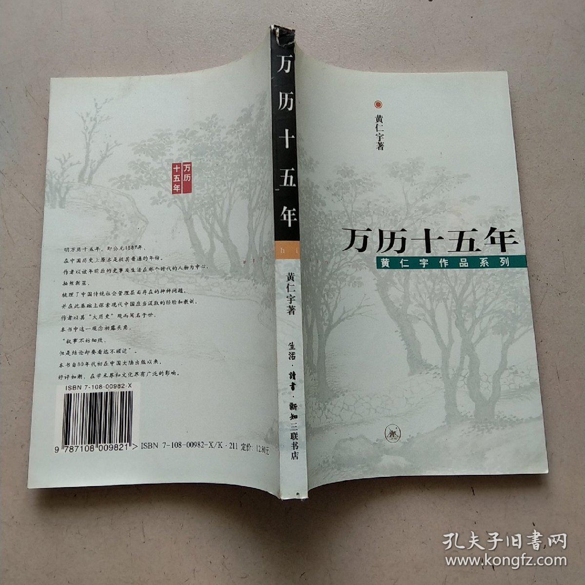 万历十五年〔黄仁宇作品系列〕