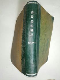 畜牧兽医译丛（1963—1964）