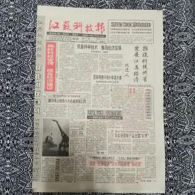 《江苏科技报》（1993.10.27）