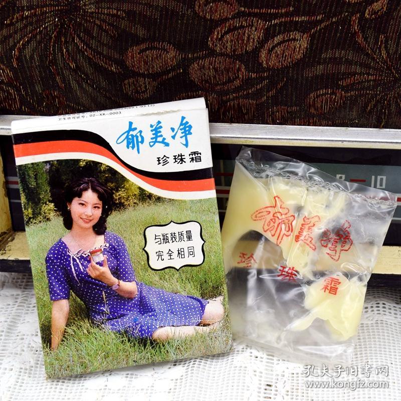 八十九十年代老天津日化二厂库存郁美净珍珠霜雪花膏化妆品盒商标收藏