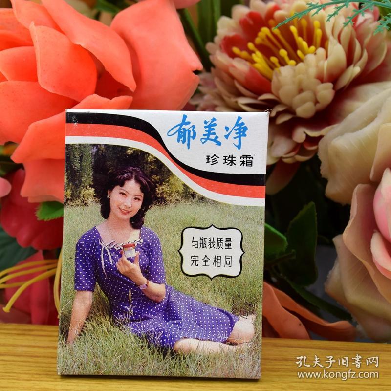 八十九十年代老天津日化二厂库存郁美净珍珠霜雪花膏化妆品盒商标收藏