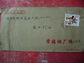 97-43.1998.12.8.常德烟厂邮隆回县委大院.面贴j15.2-1.1枚