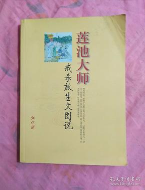 莲池大师戒杀放生文图说