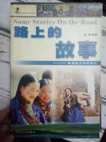 《路上的故事——孤身徒步探险笔记》