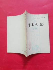 中国小说史料丛书《浮生六记 》