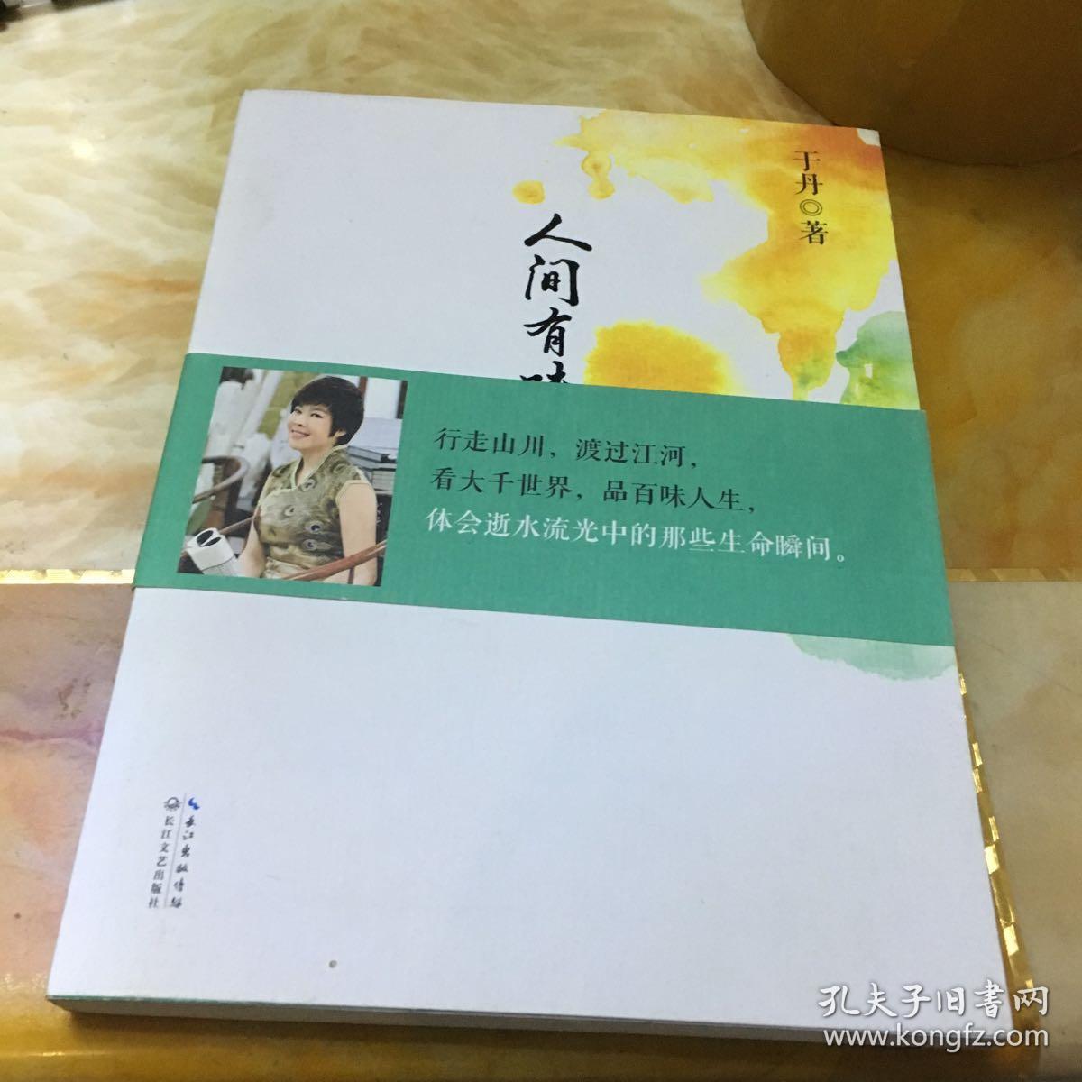 《人间有味是清欢》低价购书_于丹 著_文学_孔网