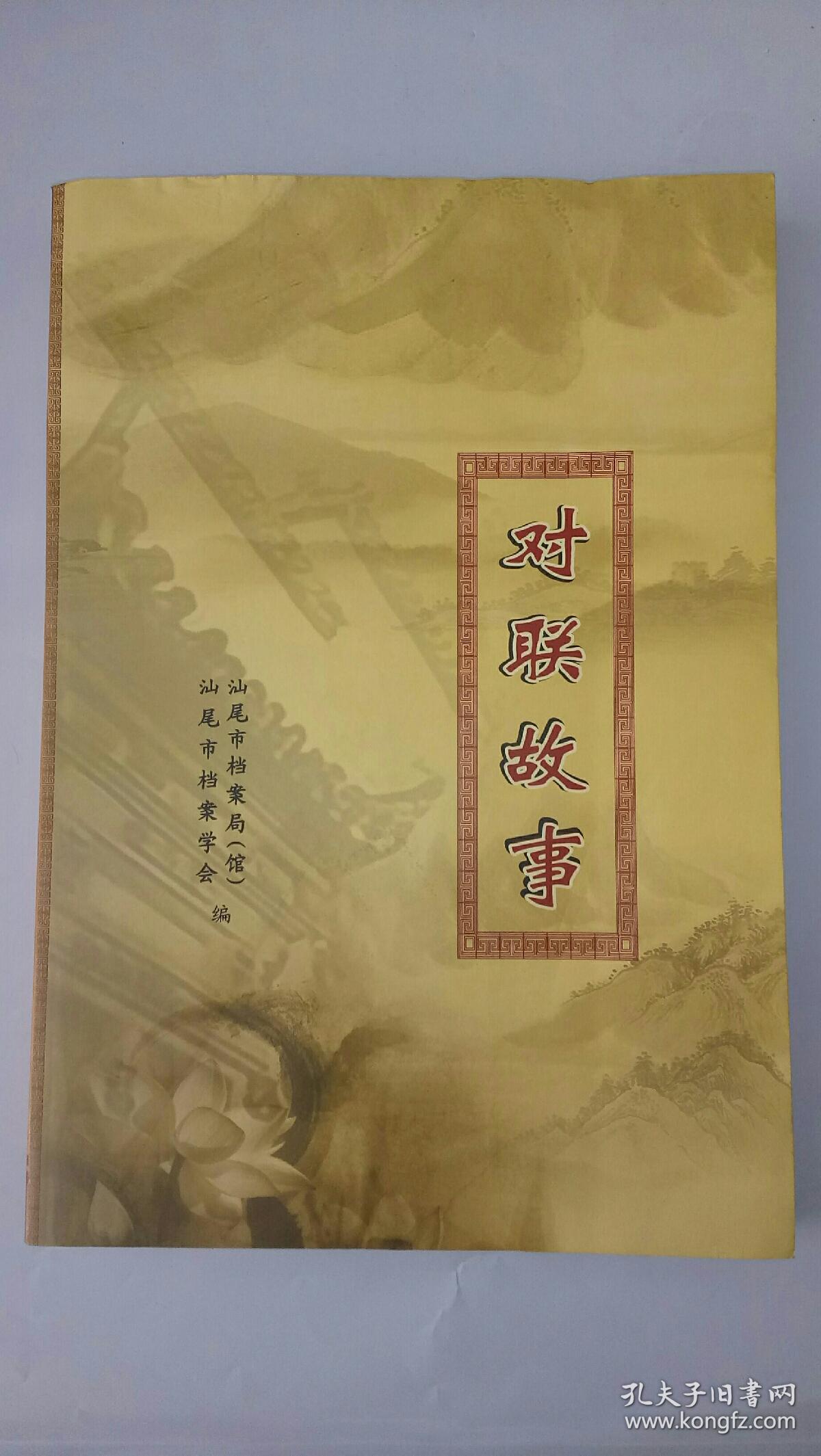 《对联故事》汕尾市档案局