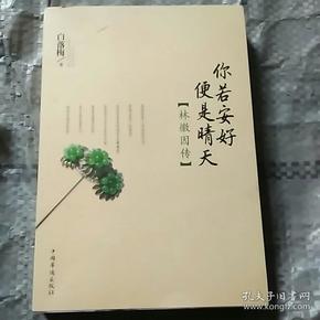 你若安好便是晴天