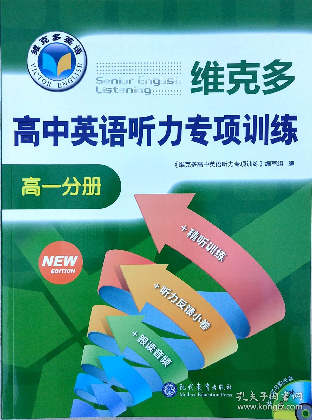 高中英语听力专项训练 高一分册 可另购光盘 现代教育