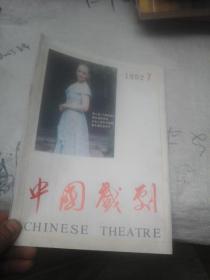 中国戏剧1992年第7期
