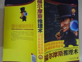 福尔摩斯推理术:培养你逻辑思维的321个侦探推