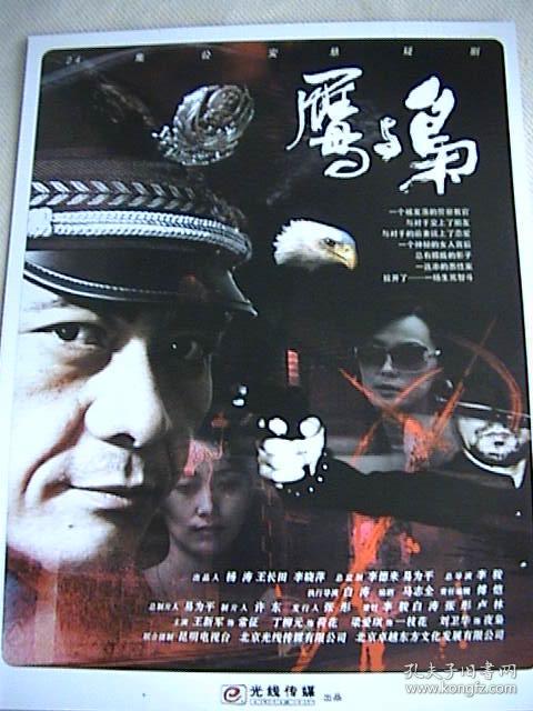 王新军 丁柳元,刘卫华 梁爱琪《鹰与枭》 官方1页1面海报