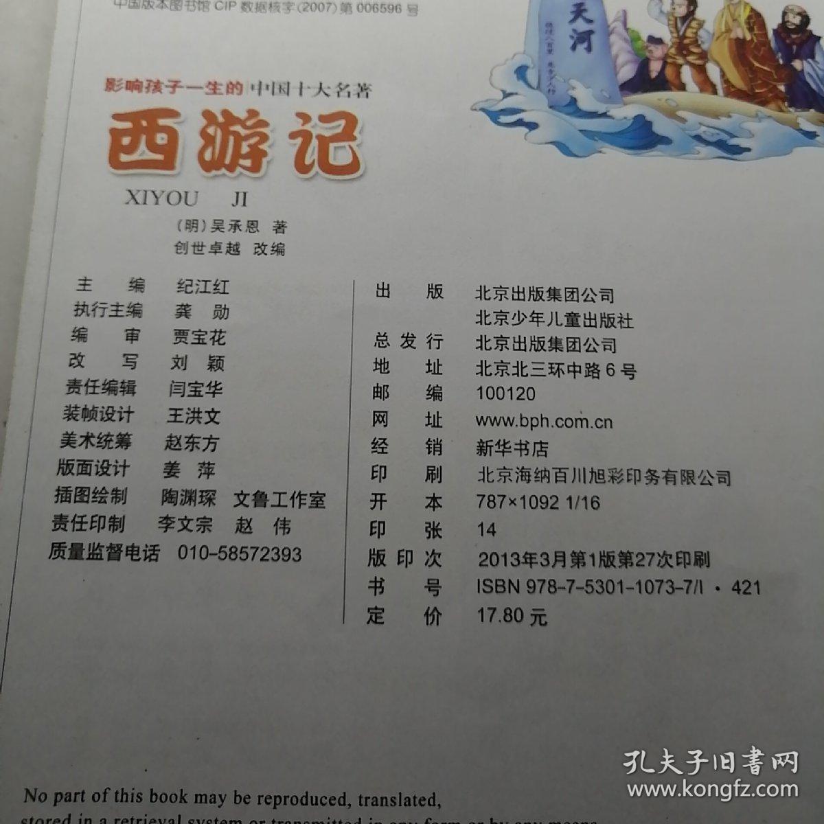 影响孩子一生的中国10大名著:西游记(少儿注音彩图版)