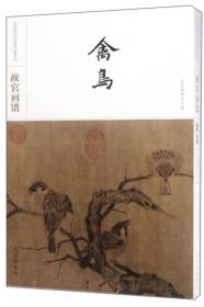 中国历代名画类编系列——故宫画谱 禽鸟