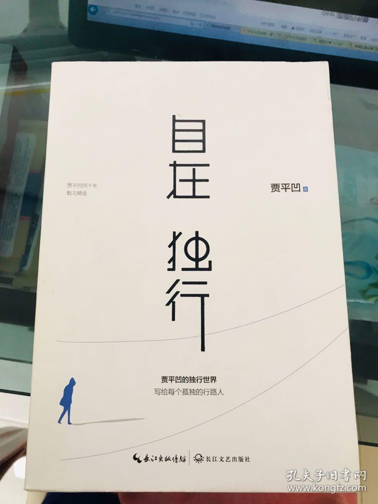 自在独行:贾平凹的独行世界