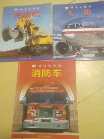 神奇的机器系列 （DK系列）：飞机 消防车 挖掘机【3册合售】