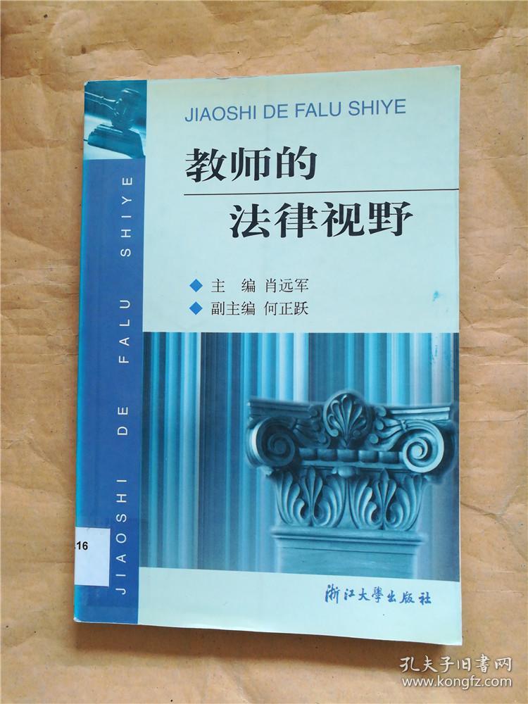 教师的法律视野(肖远军 编)_简介_价格_法律书籍_孔网