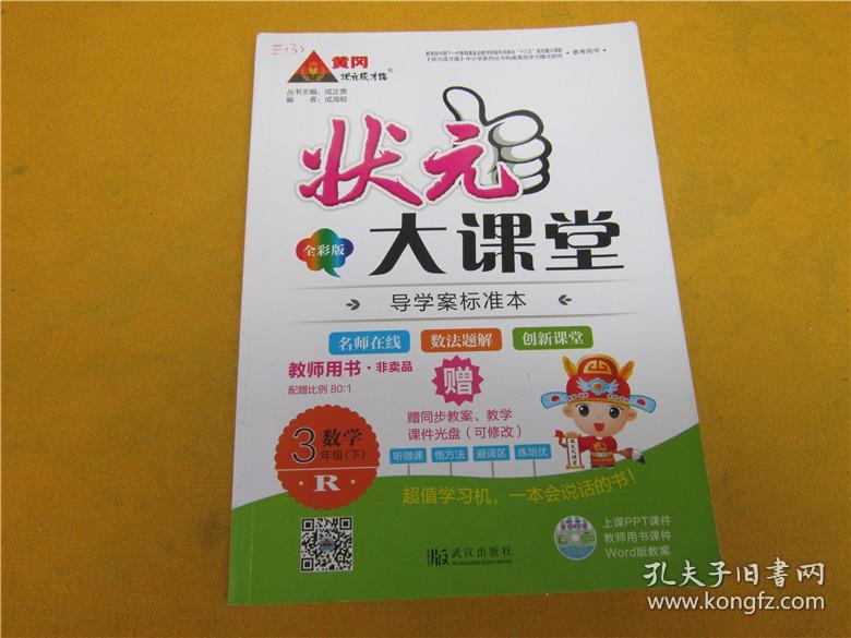 2017年 教师用书 状元大课堂 数学三年级下册(人教版)