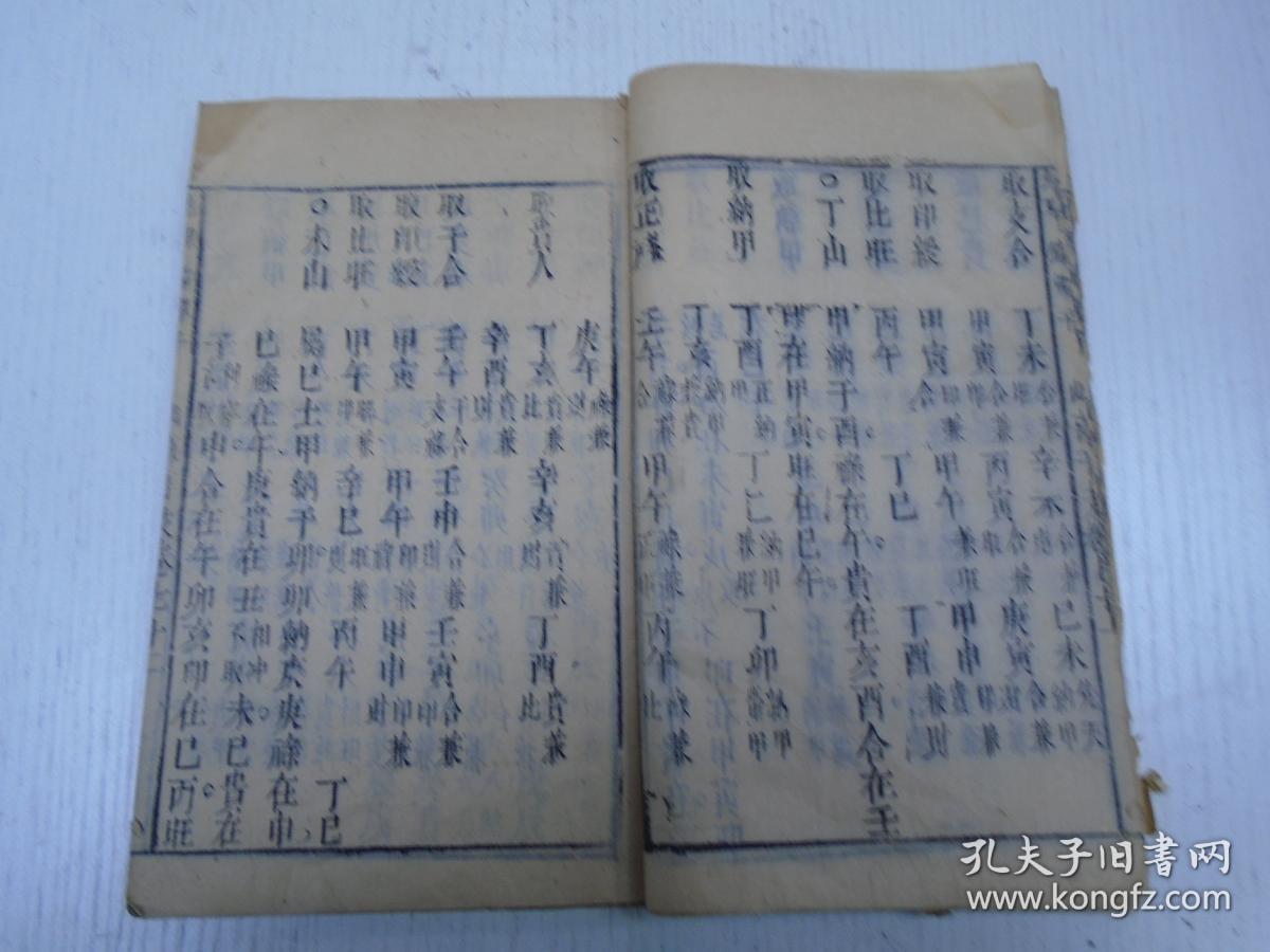 《地理铅弹子》卷七(二十四山…术家选择塟日