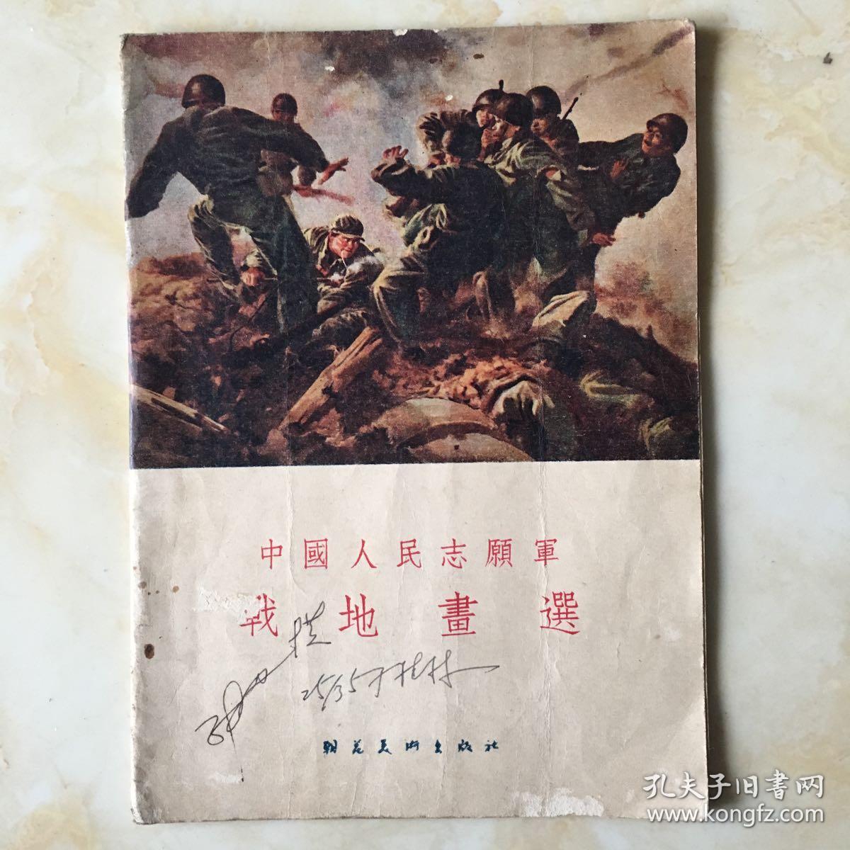 中国人民志愿军战地画选(55年一版一印)